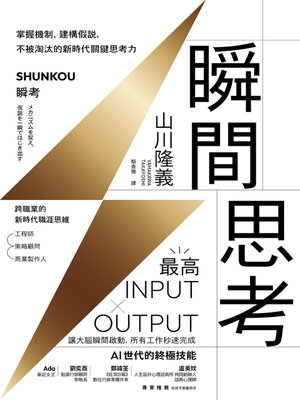 cover image of 瞬間思考